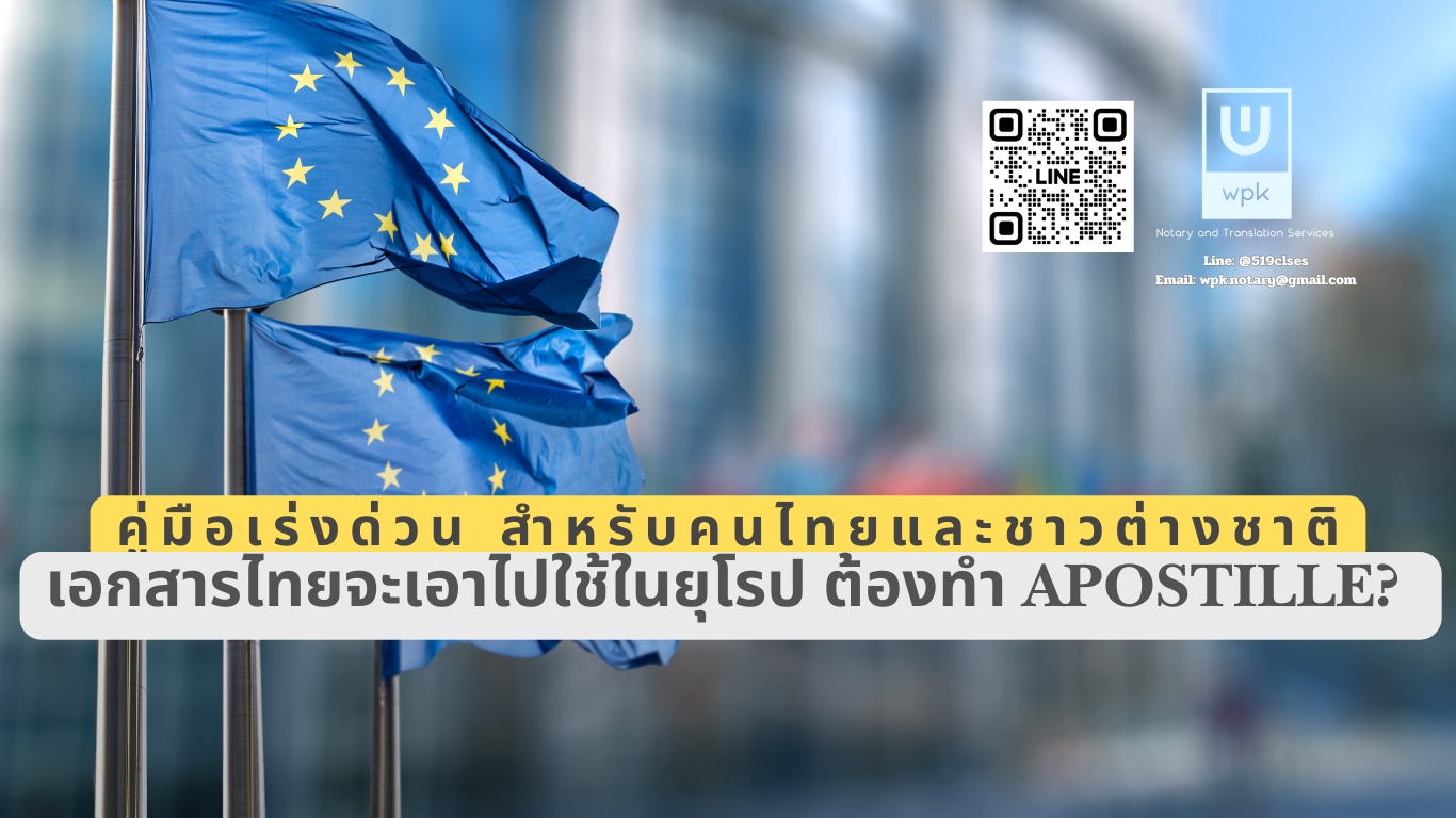 เอกสารไทยจะเอาไปใช้ในยุโรป ต้องทำ Apostille ทำได้ไหม ทำอย่างไร?